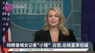 特朗普喊女记者