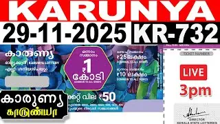 KERALA LOTTERY KARUNYA KR-732 | LIVE LOTTERY RESULT TODAY 29/11/2025 |KERALA LOTTERY LIVE RESULT