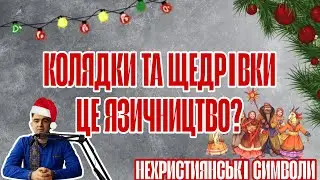 Чому ми колядуємо| Що таке колядки та щедрівки| Історія створення українських  колядок та щедрівок
