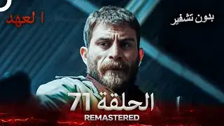 العهد الحلقة 71 مدبلج #بدون تشفير  (Arabic Dubbed) - REMASTERED