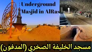 مسجد الخليفة الصخري (المدفون) | Al-Khalifa Al-Sakhri Mosque (Al-Medfun)| Underground masjid Al Ras