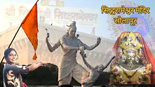 सोलापूर श्री संतयोगी सिद्धेश्वर मंदिर Gaddda....