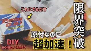 【原付】CDIを交換して超加速を手に入れる【CRM50】