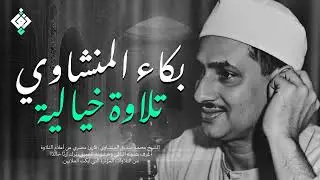 بكاء المنشاوي وهو يناجي ربه ✦ تلاوة تُبكي القلوب بخشوعها النادر  جودة عالية HD