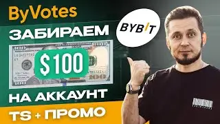 100$ от BYBIT БЕЗ РИСКА! ByVotes +Token Splash + промо! Инструкция  по участию!