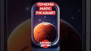 Почему #марс красный? #планеты #наукадлядетей #солнечнаясистема #длядетей #научпоп #детскийканал