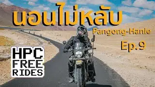 EP.9 นอนไม่หลับ (Pangong - Hanle) | ขี่รถเที่ยว Leh Ladakh 2025 &ndash; HPC Free Rides