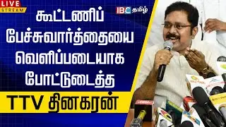🔴LIVE : கூட்டணிப் பேச்சுவார்த்தையை வெளிப்படையாக போட்டுடைத்த TTV Dhinakaran | TVK Vijay | ADMK