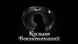 &laquo;КОЛЬЦО ВОСПОМИНАНИЙ&raquo; Тизер || короткометражка / &laquo;RING OF MEMORIES&raquo; Teaser || Short film