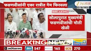 Solapur NCP Setback As Three Leaders To Join BJP | सोलापुरात मुख्यमंत्री फडणवीसांची मोठी खेळी