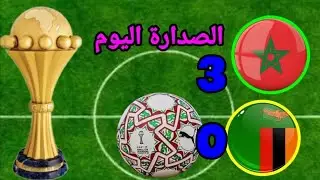 المغرب في صدارة المجموعة الأولى 🥰🥰