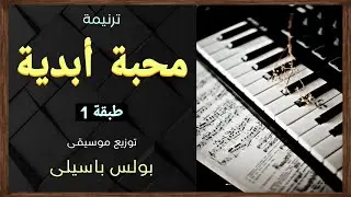 موسيقى ترنيمة خلاص (محبة أبدية) | طبقة1 | توزيع بولس باسيلى (رابط الترنيمة فى الوصف)