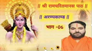 Live , भाग 6 , अरण्यकाण्ड , श्री रामचरितमानस पाठ , रामायण पाठ , Ramayan Path , Ramcharitmanas
