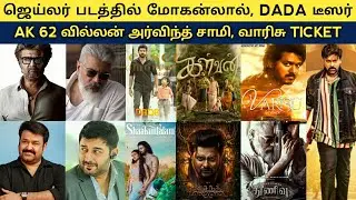 Cine News | Ak 62 Villian Aravind Swamy, Jailer Mohanlal, Kalvan, Varisu & Thunivu Ticket Booking