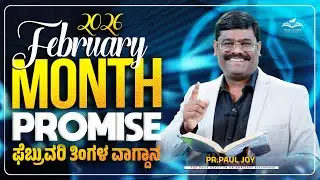 February Month Promise Message 2026 |ಫೆಬ್ರವರಿ ವಾಗ್ದಾನ – ಸೈತಾನ ದೊಡ್ಡವನು ಅಲ್ಲ, ಯೇಸು ದೊಡ್ಡವನು! #Promise
