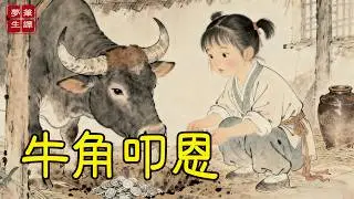 童養媳被婆婆逼著睡牛棚，她每夜將吃食分一半給老牛，誰料老牛通靈，以角劃地，竟拱出一壇祖上藏銀，婆婆見之當場蒙了！#故事#民間傳說#奇遇#報恩#原創故事