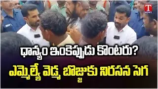 Farmers Protest Rally against khanapur MLA Vedma Bojju Over Paddy Procurement | T News