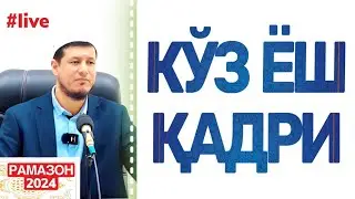 АБДУЛАЗИЗ ДОМЛА -РАМАЗОН ОЙИ СУХБАТИ.КЎЗ ЁШ ҚАДРИ ! #ramazon #abdulazizdomla #эслатма #2024