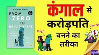गरीबी से अमीरी तक पहुँचना कोई किस्मत नहीं, एक SYSTEM है | From Zero to Millionaire Summary