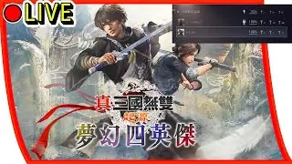 【真三國無雙起源DLC 夢幻四英傑】來把剩下的獎盃解一解 EP4 ps5版 #真三國無雙起源  #夢幻四英傑 #dlc
