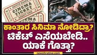Kantara ಸಿನಿಮಾ ನೋಡಿದ್ರಾ? ಟಿಕೆಟ್ ಎಸೆಯಬೇಡಿ.. ಯಾಕೆ ಗೊತ್ತಾ | Movie Ticket Price | @newsfirstkannada