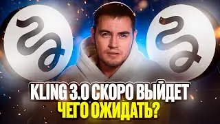 Kling 3.0 скоро выйдет &mdash; чего ожидать?