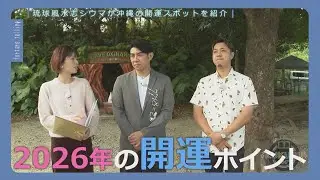 琉球風水志シウマが教える！2026年開運おすすめスポット（KUKURU 1時間SP 2025年12月23日放送）※関連記事は概要欄 #占い #開運 #シウマ #パワースポット #ラッキーナンバー