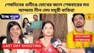 শেষদিনের শুটিঙে চোখের জলে শেষবারের মত আড্ডায় নীল মেঘ ময়ূরী বাকিরা |iccheputul|zee bangla|ইচ্ছেপুতুল