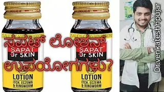 ಸಪತ್ ಲೋಷನ್ | ಯಾವಾಗ ಬಳಸಬೇಕು|sapat Dr skin lotion kannada|sapatlotionkannada|sapatkannada