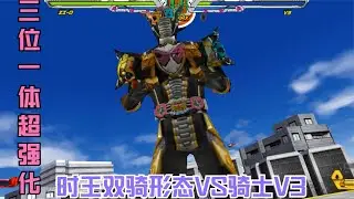 假面骑士：时王双骑形态VS骑士V3，三位一体超强化