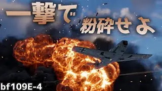 【WarThunder】君はbf109E型の恐ろしさを知っているか？