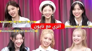 ترجمه مقابلة نايون مع اتزي - ألطف مومنتات حصلت معهم ♡