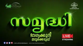 Kerala Lottery Official Live | SAMRUDHI | SM-26 | 26.10.2025