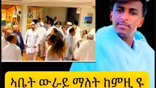 Part 2  Best Wedding in Toronto  /መርዓ ኣብ ቶሮንቶ (ኣዱ VS ሙሌ)