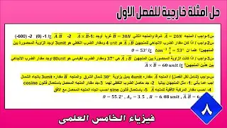 فيزياء الخامس العلمي 2025 | حل امثلة اثرائية خارجية حول الفصل |