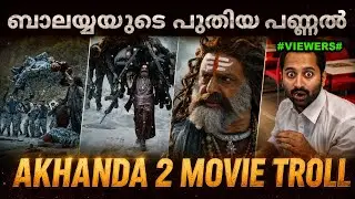ബാലയ്യയുടെ പുതിയ പണ്ണൽ | Akhanda 2 Movie troll  | Balakrishna Troll Malayalam | PD TROLLS