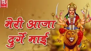 सजा शेर मत कर देर मेरी आजा दुर्गे माई !! Mata Rani Ke Bhajan !! Devi Bhajan !! Rathore Cassette
