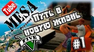 GTA5 online MESA and Vanushka. Путь в новую жизнь, серия 1