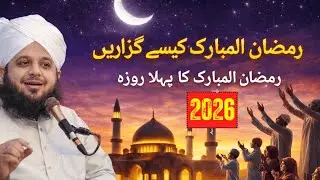 First Ramzan Bayan Peer Ajmal Raza Qadri | Ramzan 2026 Peer Ajmal Raza Qadri Full Bayan
