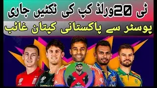 T20 World Cup Tickets Released | Pakistan Captain Not Featured on Poster_mix cricket update