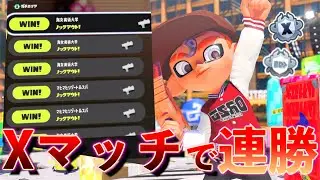 Xマッチで10連勝するわかばの安定的なわかばのお手本がこちら【スプラトゥーン3】