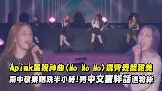 【桃園跨年】Apink重現神曲〈No No No〉 擺臀舞超甜美 雨中敬業唱跳半小時!秀
