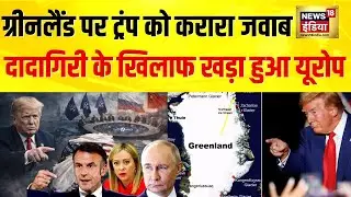 Greenland Row : ग्रीनलैंड पर ट्रंप को करारा जवाब | Europe बोला- दादागिरी नहीं चलेगी | NATO |  N18G