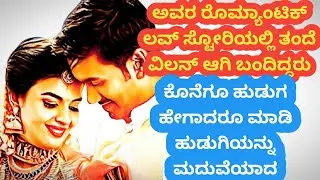 ರೋಮ್ಯಾಂಟಿಕ್ ಲವ್ ಸ್ಟೋರಿಯಲ್ಲಿ ಹುಡುಗ ಹುಡುಗಿಯ ತಂದೆಗೆ ಹೆದರದೆ ಮದುವೆಯಾದ@kathekiranakannada 