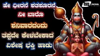 Hey Anjaneya Video Song | Baby Sheethal | Bank Janardhan | Hemanth (HP) | Seetha Aanjaneya