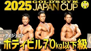 藤本智久が【ゴールドジム・ジャパンカップ2025】70kg以下級で優勝