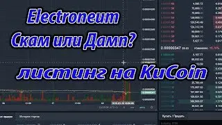 Electroneum Скам или Дамп Листинг на KuCoin