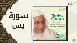 الشيخ ابراهيم الأخضر -  سورة يس