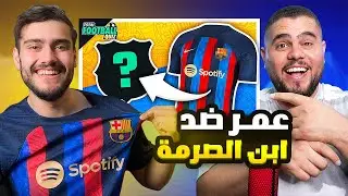 هل يستطيع اليوتيوبرز الفوز؟ ( عمر البرشلوني ضد ابن الصرمة)