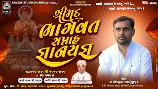 🔴Live શ્રીમદ્દ ભાગવત કથા - 2025 | Dr. Pankaj Kumar Rawal Guruji | લાલજી મહારાજની જગ્યા - સાયલા
